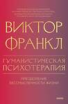 Эксмо Виктор Франкл "Гуманистическая психотерапия. Преодоление бессмысленности жизни" 435810 978-5-00214-632-1 