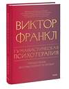 Эксмо Виктор Франкл "Гуманистическая психотерапия. Преодоление бессмысленности жизни" 435810 978-5-00214-632-1 