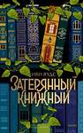 Эксмо Иви Вудс "Затерянный книжный" 435821 978-5-00214-619-2 