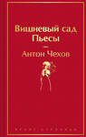 Эксмо Антон Чехов "Вишневый сад. Пьесы" 435826 978-5-04-201431-4 