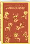 Эксмо Илья Ильф, Евгений Петров "Двенадцать стульев" 435827 978-5-04-201417-8 