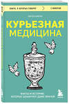 Эксмо Юрген Братер "Курьезная медицина. Факты и истории, которые шокируют даже врачей" 435830 978-5-04-201664-6 