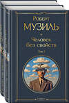 Эксмо Музиль Р. "Человек без свойств (комплект из 2 книг: том 1 и том 2)" 435832 978-5-04-201659-2 