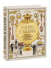 Эксмо Дмитрий Журавлев "Москва и калачи. Прогулки по кулинарным маршрутам Гиляровского" 435833 978-5-00214-228-6 