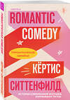 Эксмо Кертис Ситтенфилд "Романтическая комедия/Romantic comedy" 435840 978-5-04-193278-7 