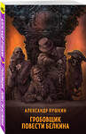 Эксмо Александр Пушкин "Гробовщик. Повести Белкина" 435847 978-5-04-202311-8 