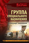 Эксмо Александр Тамоников "Группа специального назначения" 435857 978-5-04-202516-7 