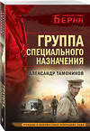 Эксмо Александр Тамоников "Группа специального назначения" 435857 978-5-04-202516-7 