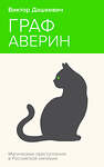 Эксмо Виктор Дашкевич "Граф Аверин. Колдун Российской империи" 435860 978-5-04-202505-1 