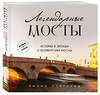 Эксмо Лилия Сергеева "Легендарные мосты. Истории и легенды о петербургских мостах. Карманный формат" 435870 978-5-04-203646-0 