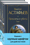 Эксмо Астафьев В.П. "Прокляты и убиты (комплект из 2 книг с крупным шрифтом)" 435871 978-5-04-203673-6 