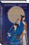 Эксмо Анна Гурова "Комплект из 2-х книг (Лунный воин + Громовая жемчужина)" 435873 978-5-04-203688-0 