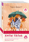 Эксмо Тара Девитт, Тесса Бейли "Комплект из 2-х книг (Все сложно + Тайная поклонница)" 435881 978-5-04-203802-0 