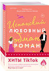 Эксмо Елена Армас, Тара Девитт "Комплект из 2-х книг (Испанский любовный обман + Все сложно)" 435883 978-5-04-203820-4 