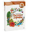 Эксмо Алексей Бондарев "Растения и грибы. Детская энциклопедия (Чевостик)" 435884 978-5-00214-700-7 