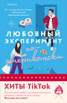 Эксмо Тара Девитт, Елена Армас "Комплект из 2-х книг (Любовный эксперимент по-американски + Все сложно)" 435885 978-5-04-203827-3 