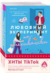 Эксмо Тара Девитт, Елена Армас "Комплект из 2-х книг (Любовный эксперимент по-американски + Все сложно)" 435885 978-5-04-203827-3 