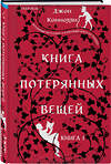 Эксмо Джон Коннолли "Книга потерянных вещей. Книга 1" 435888 978-5-04-199843-1 