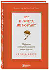 Эксмо Регина Бретт "Бог никогда не моргает. 50 уроков, которые изменят твою жизнь (15-е издание)" 435893 978-5-04-203860-0 