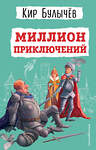 Эксмо Кир Булычев "Миллион приключений (ил. Е. Мигунова)" 435911 978-5-04-172864-9 