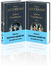 Эксмо Федор Достоевский "Братья Карамазовы (комплект из двух книг с крупным шрифтом)" 435918 978-5-04-204691-9 