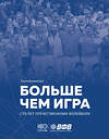 Эксмо Ольга Быченкова "Больше чем игра. Сто лет отечественному волейболу" 435919 978-5-6050021-0-9 