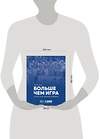 Эксмо Ольга Быченкова "Больше чем игра. Сто лет отечественному волейболу" 435919 978-5-6050021-0-9 