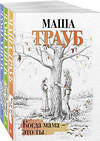 Эксмо Маша Трауб "Комплект из 3 книг. Жизнь как в зеркале (Когда мама – это ты + Дневник мамы первоклассника + Второй раз в первый класс)" 435920 978-5-04-204713-8 