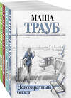 Эксмо Маша Трауб "Комплект из 4 книг. Жизнь как в зеркале (Невозвратный билет + Полное оZOOMление + Уважаемые отдыхающие! + Пьяная стерлядь)" 435923 978-5-04-204715-2 