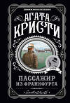 Эксмо Агата Кристи "Агата Кристи. Комплект из 4-х книг (Десять негритят; Убийства по алфавиту; Пассажир из Франкфурта; Неоконченный портрет)" 435924 978-5-04-204720-6 