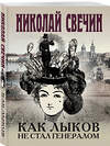 Эксмо Николай Свечин "Комплект из 3 книг (Как Лыков не стал генералом. На краю. Фартовый город)" 435927 978-5-04-204863-0 