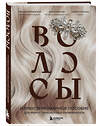 Эксмо Алексей Ржешевский, Марина Войтова, Артем Кабанов "Волосы. Иллюстрированное пособие для врачей, трихологов и парикмахеров" 435937 978-5-04-192160-6 