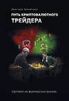 Эксмо Денис Цыро, Арсений Цыро "Путь криптовалютного трейдера" 435953 978-5-04-198836-4 