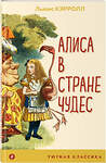 Эксмо Льюис Кэрролл "Алиса в Стране чудес (с иллюстрациями)" 435954 978-5-04-187826-9 