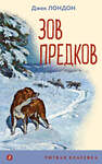 Эксмо Джек Лондон "Зов предков (с иллюстрациями)" 435956 978-5-04-187825-2 