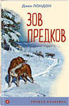 Эксмо Джек Лондон "Зов предков (с иллюстрациями)" 435956 978-5-04-187825-2 