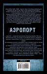 АСТ Артур Хейли "Аэропорт" 435960 978-5-17-089949-4 