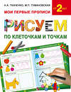 АСТ Ткаченко Н.А., Тумановская М.П. "Рисуем по клеточкам и точкам" 435967 978-5-17-092982-5 