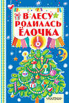 АСТ С. Маршак, А. Барто, С. Михалков. "В лесу родилась ёлочка" 435968 978-5-17-093218-4 