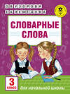 АСТ Узорова О.В., Нефёдова Е.А. "Словарные слова: 3 класс" 435977 978-5-17-102118-4 