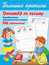 АСТ Горбунова И.В., Двинина Л.В. "Тренажер по письму: вырабатываем автоматические навыки. 700 упражнений" 436014 978-5-17-118656-2 