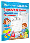 АСТ Горбунова И.В., Двинина Л.В. "Тренажер по письму: вырабатываем автоматические навыки. 700 упражнений" 436014 978-5-17-118656-2 