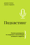 АСТ Дэниэл Роульз, Киаран Роджерс "Подкастинг. Полное руководство по созданию и монетизации успешного подкаста" 436015 978-5-17-118832-0 