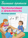 АСТ Дмитриева В.Г. "Чистописание и грамотность. Обучающие прописи" 436018 978-5-17-120202-6 