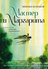 АСТ Михаил Булгаков "Мастер и Маргарита с иллюстрациями Геннадия Калиновского" 436019 978-5-17-120317-7 