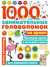 АСТ Бунина Н.В. "1000 головоломок на время" 436022 978-5-17-135752-8 