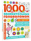 АСТ Бунина Н.В. "1000 головоломок на время" 436022 978-5-17-135752-8 