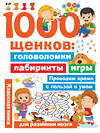 АСТ Дмитриева В.Г. "1000 щенков: головоломки, лабиринты, игры" 436029 978-5-17-122627-5 