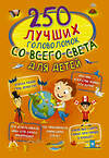 АСТ Третьякова А.И. "250 лучших головоломок со всего света для детей" 436031 978-5-17-123085-2 