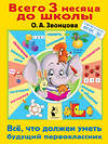 АСТ Звонцова О.А. "Всё, что должен уметь будущий первоклассник" 436048 978-5-17-133918-0 